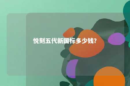 悦刻五代新国标多少钱
？ 